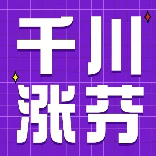 千川涨粉